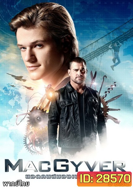 MACGYVER ยอดคนสมองเพชร 2016 ( EP.1-EP.21 จบ )