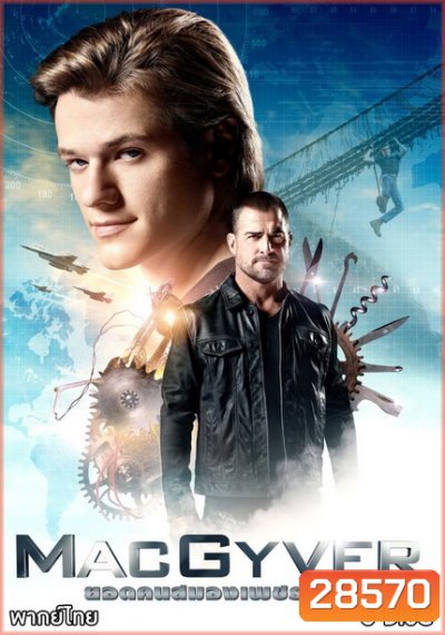 MACGYVER ยอดคนสมองเพชร 2016 ( EP.1-EP.21 จบ )