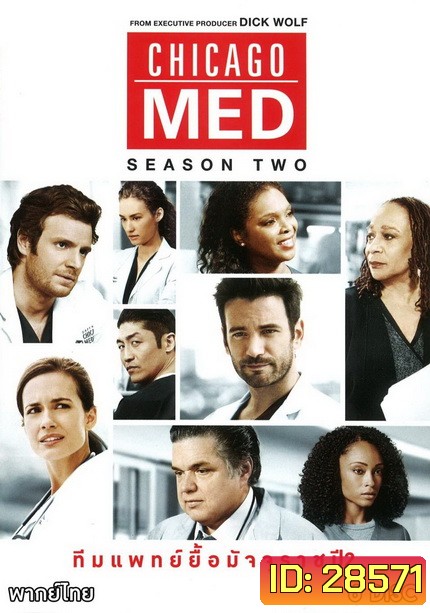 Chicago Med Season 2 ทีมแพทย์ยื้อมัจจุราช ปี 2 ( 23 ตอนจบ )