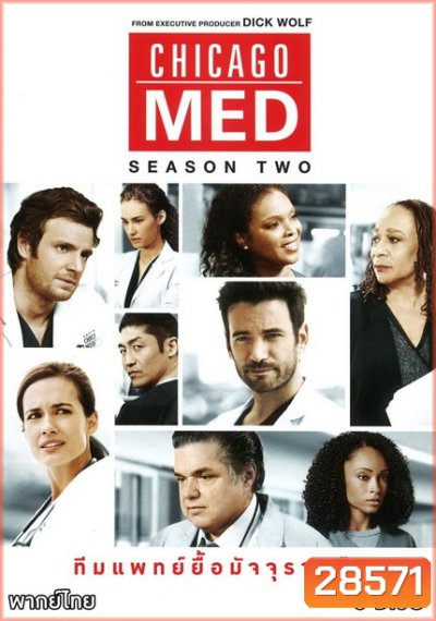 Chicago Med Season 2 ทีมแพทย์ยื้อมัจจุราช ปี 2 ( 23 ตอนจบ )