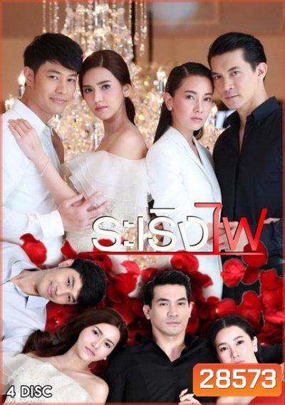 ระเริงไฟ ( 14 ตอนจบ )