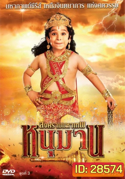 หนุมาน สงครามมหาเทพ ชุดที่ 3 (ตอนที่ 77-117)