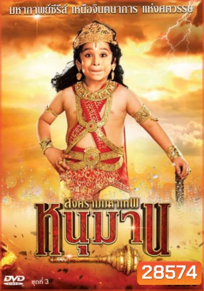 หนุมาน สงครามมหาเทพ ชุดที่ 3 (ตอนที่ 77-117)
