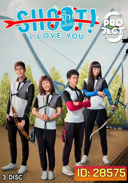 Project S The Series ตอน Shoot I Love You ปิ้ว ยิงปิ๊งเธอ (8 ตอนจบ)