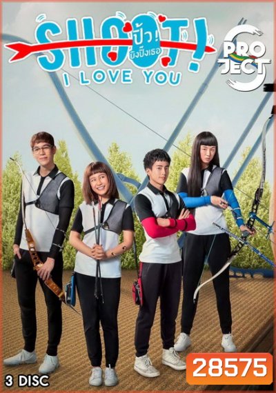 Project S The Series ตอน Shoot I Love You ปิ้ว ยิงปิ๊งเธอ (8 ตอนจบ)
