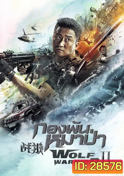 Wolf Warrior II กองพันหมาป่า 2