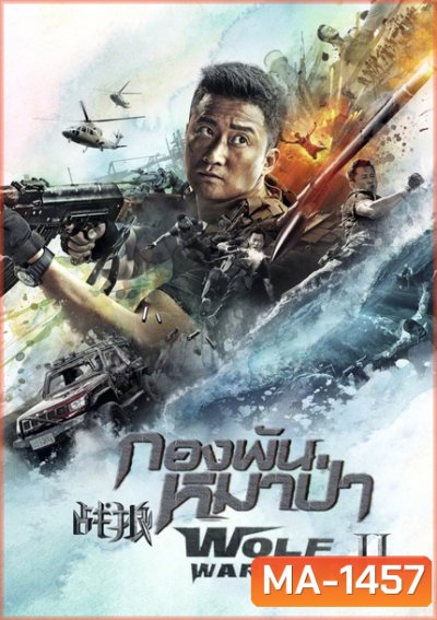 Wolf Warrior II กองพันหมาป่า 2