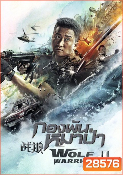 Wolf Warrior II กองพันหมาป่า 2