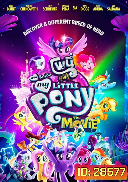 My Little Pony The Movie มาย ลิตเติ้ล โพนี่ เดอะ มูฟวี่