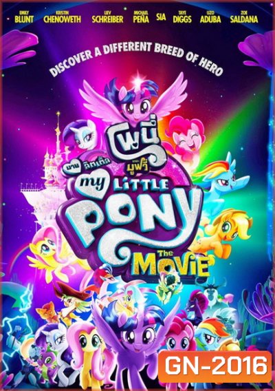 My Little Pony The Movie มาย ลิตเติ้ล โพนี่ เดอะ มูฟวี่