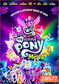 My Little Pony The Movie มาย ลิตเติ้ล โพนี่ เดอะ มูฟวี่