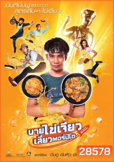 นายไข่เจียวเสี่ยวตอร์ปิโด