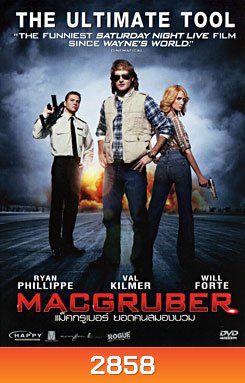 MacGruber แม็คกรูเบอร์ ยอดคนสมองบวม