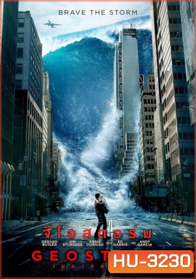 Geostorm เมฆาถล่มโลก