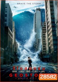 Geostorm เมฆาถล่มโลก