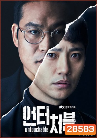Untouchable ( 16 ตอนจบ )