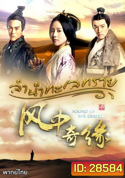 Sound of the Desert ลำนำทะเลทราย