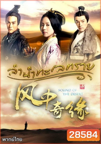 Sound of the Desert ลำนำทะเลทราย