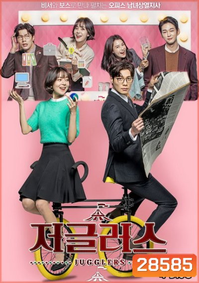 Jugglers ( 16 ตอนจบ )