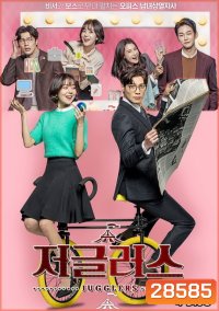 Jugglers ( 16 ตอนจบ )