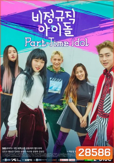 Part-Time Idol [ซับไทย ] 5 ตอนจบ