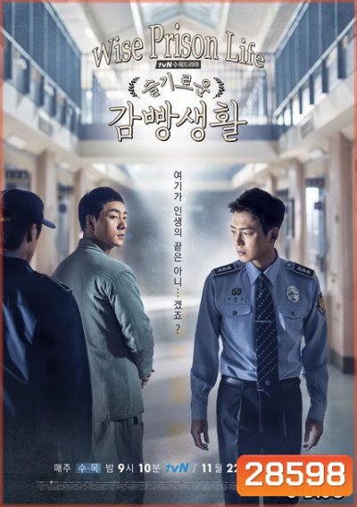 Wise Prison Life (Prison Playbook) : ฟ้าพลิก ชีวิตยังต้องสู้ Ep.1-16 (จบ)