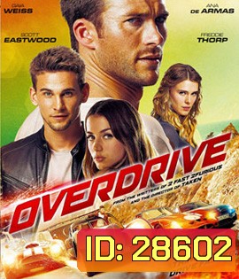 Overdrive (2017) โจรกรรมซ่าส์ ล่าทะลุไมล์