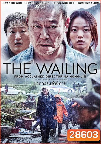 THE Wailing ฆาตกรรมอำปีศาจ
