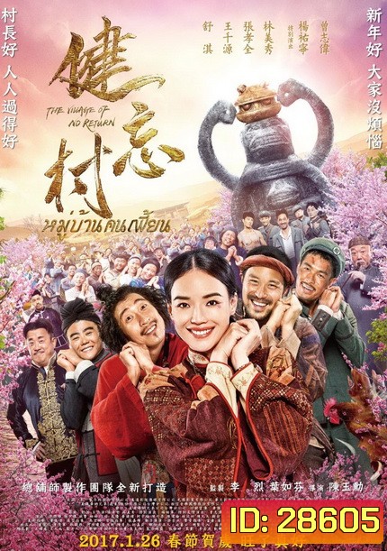 The Village of No Return หมู่บ้านคนเพี้ยน