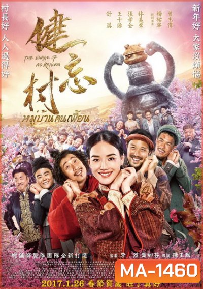 The Village of No Return หมู่บ้านคนเพี้ยน
