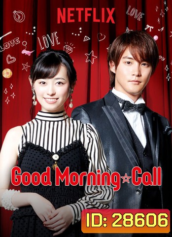 Good Morning Call Season 2 อรุณสวัสดิ์ส่งรักมาทักทาย ซีซั่น 2