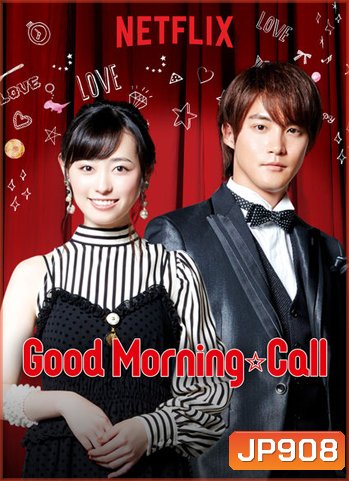 Good Morning Call Season 2 อรุณสวัสดิ์ส่งรักมาทักทาย ซีซั่น 2