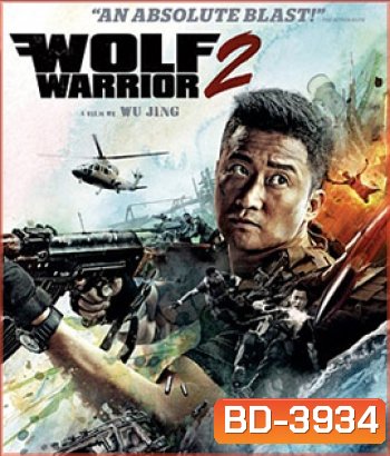 Wolf Warrior II (2017) กองพันหมาป่า 2