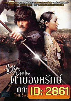 The Sword With No Name ดาบองครักษ์พิทักษ์จอมนาง