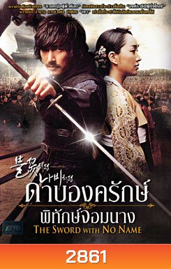 The Sword With No Name ดาบองครักษ์พิทักษ์จอมนาง