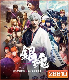 Gintama (2017) กินทามะ ซามูไรเพี้ยนสารพัด