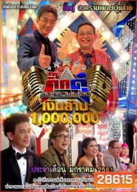 กิ๊กดู๋...สงครามเพลงเงินล้าน ( ประจำเดือน ธันวาคม 2560 - มกราคม 2561 )