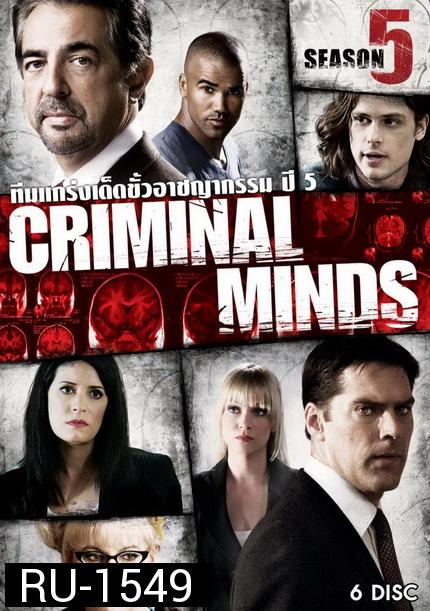 Criminal Minds Season 5 อ่านเกมอาชญากร ปี 5 ( 23 ตอนจบ )