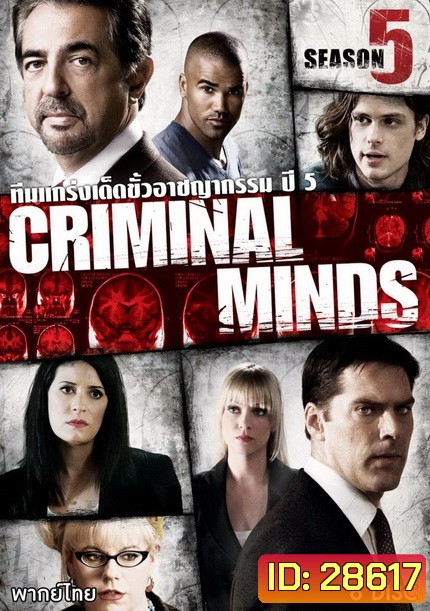 Criminal Minds Season 5 อ่านเกมอาชญากร ปี 5 (23 ตอนจบ)