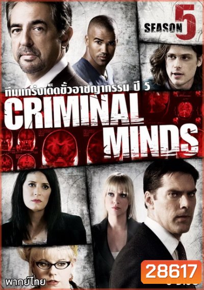 Criminal Minds Season 5 อ่านเกมอาชญากร ปี 5 (23 ตอนจบ)