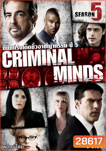 Criminal Minds Season 5 อ่านเกมอาชญากร ปี 5 (23 ตอนจบ)