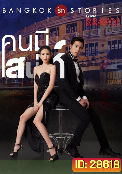Bangkok รัก Stories คนมีเสน่ห์ (13 ตอนจบ)