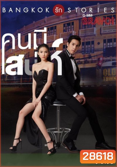 Bangkok รัก Stories คนมีเสน่ห์ (13 ตอนจบ)