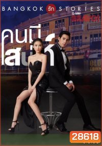 Bangkok รัก Stories คนมีเสน่ห์ (13 ตอนจบ)