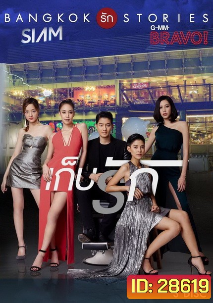 Bangkok รัก Stories ตอน เก็บรัก (13 ตอนจบ)
