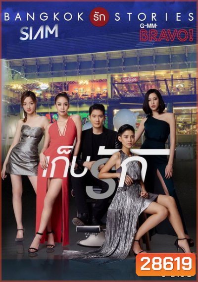 Bangkok รัก Stories ตอน เก็บรัก (13 ตอนจบ)