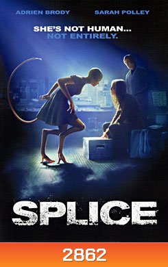 Splice สัตว์สาวกลายพันธุ์ล่าสยองโลก