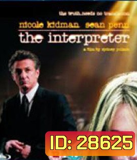 The Interpreter (2005) พลิกแผนสังหาร