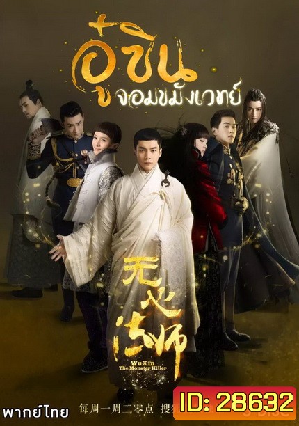 Wu Xin The Monster Killer 1 (2015) อู๋ซินจอมขมังเวทย์ ภาค 1 (27 ตอนจบ)