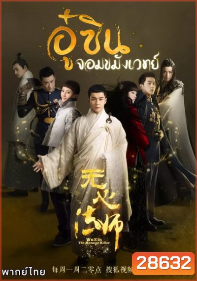 Wu Xin The Monster Killer 1 (2015) อู๋ซินจอมขมังเวทย์ ภาค 1 (27 ตอนจบ)